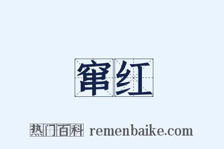 窜红是什么意思的图片